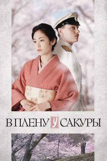 В плену у сакуры (2019) смотреть онлайн