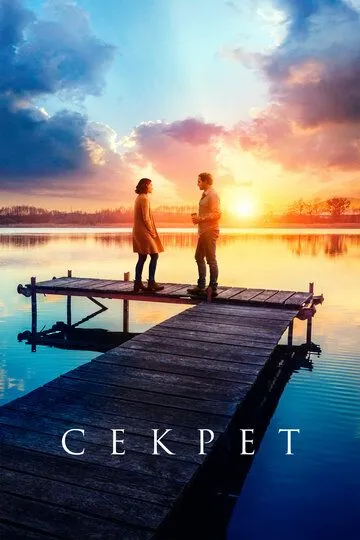 Секрет (2018) смотреть онлайн