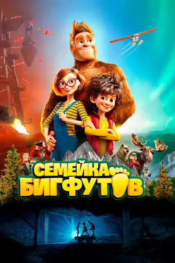 Семейка Бигфутов (2020) смотреть онлайн