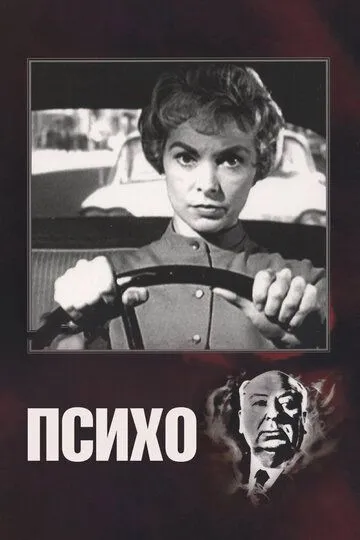 Психо (1960) смотреть онлайн