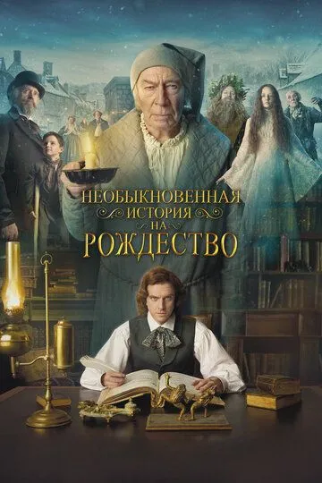 Необыкновенная история на Рождество (2017) смотреть онлайн