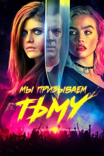 Мы призываем тьму (2019) смотреть онлайн