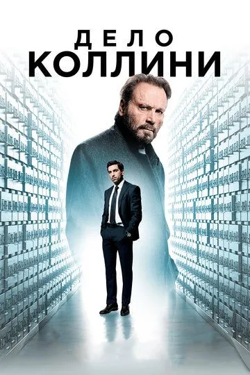 Дело Коллини (2019) смотреть онлайн