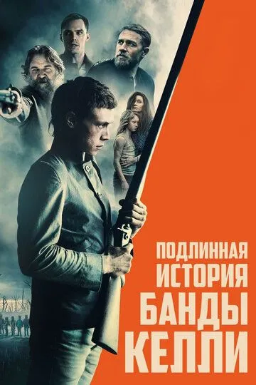 Подлинная история банды Келли (2019) смотреть онлайн