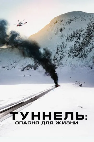 Туннель: Опасно для жизни (2019) смотреть онлайн