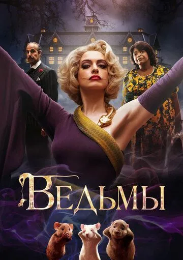 Ведьмы (2020) смотреть онлайн