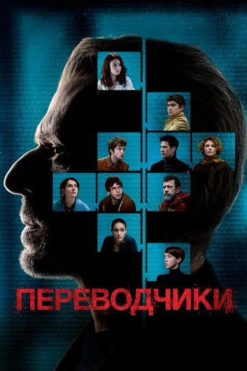 Переводчики (2019) смотреть онлайн