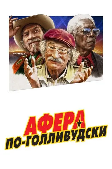 Афера по-голливудски (2020) смотреть онлайн