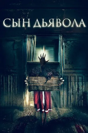 Сын дьявола (2017) смотреть онлайн