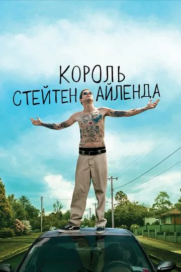 Король Стейтен-Айленда (2020) смотреть онлайн