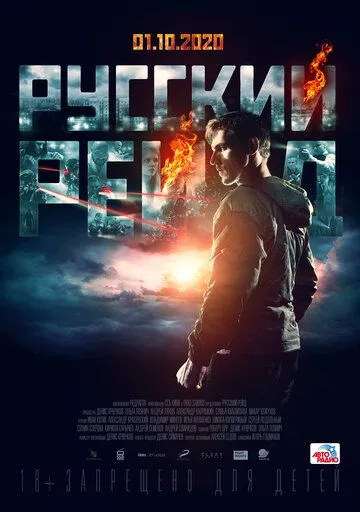 Русский рейд (2019) смотреть онлайн