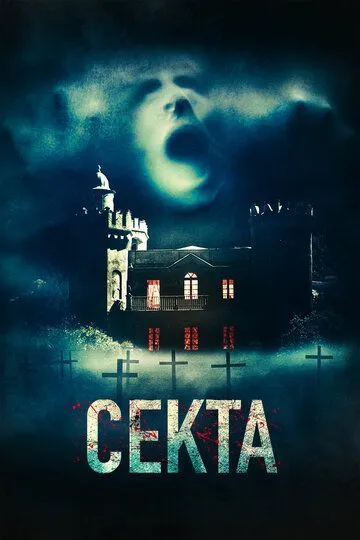 Секта (2019) смотреть онлайн