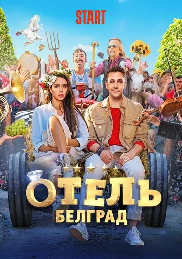 Отель «Белград» (2020) смотреть онлайн