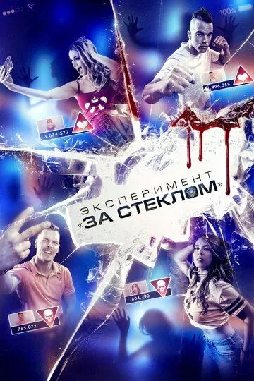 Эксперимент «За стеклом» (2019) смотреть онлайн