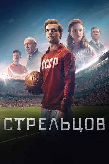 Стрельцов (2020) смотреть онлайн