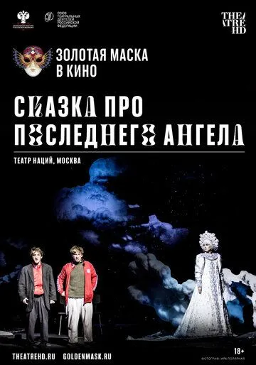 Сказка про последнего Ангела (2020) смотреть онлайн