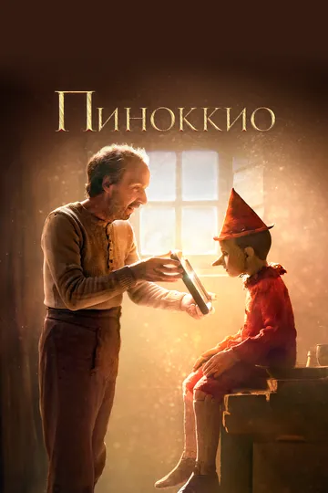 Пиноккио (2019) смотреть онлайн