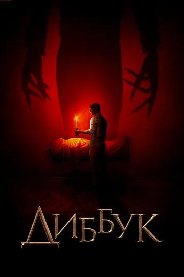 Диббук (2019) смотреть онлайн