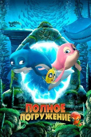 Полное погружение (2020) смотреть онлайн