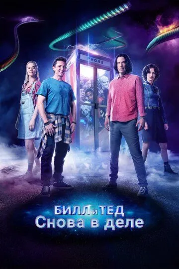 Билл и Тед (2020) смотреть онлайн