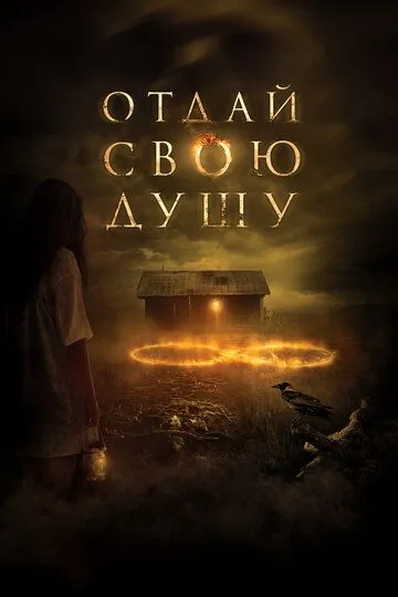 Отдай свою душу (2019) смотреть онлайн