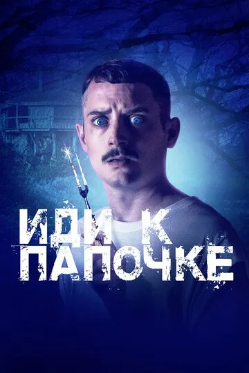 Иди к папочке (2019) смотреть онлайн