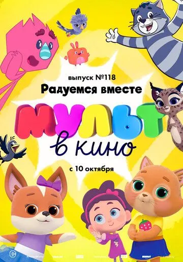 МУЛЬТ в кино. Выпуск №118. Радуемся вместе (2020) смотреть онлайн