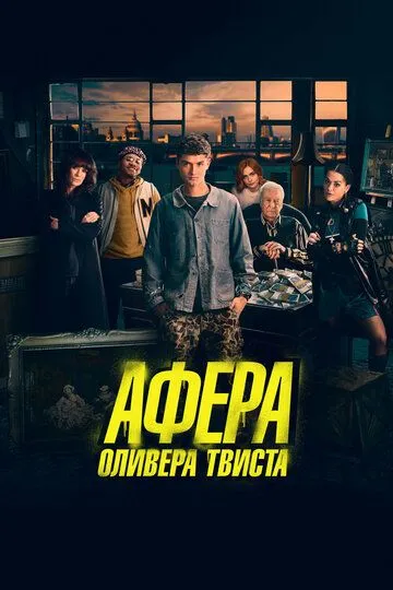 Афера Оливера Твиста (2021) смотреть онлайн