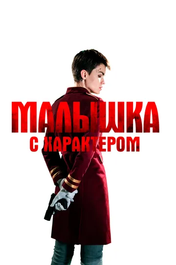 Малышка с характером (2020) смотреть онлайн