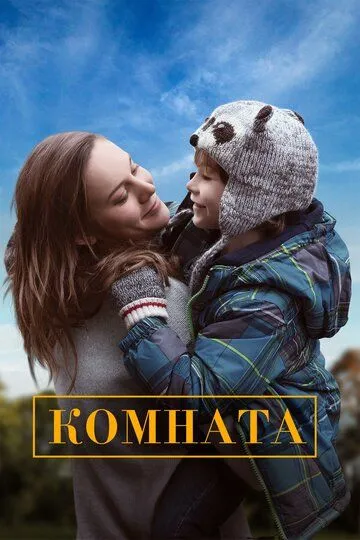 Комната (2015) смотреть онлайн