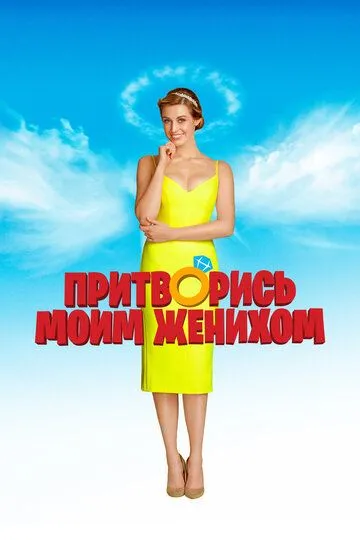 Притворись моим женихом (2018) смотреть онлайн