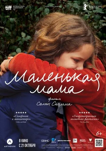 Маленькая мама (2021) смотреть онлайн