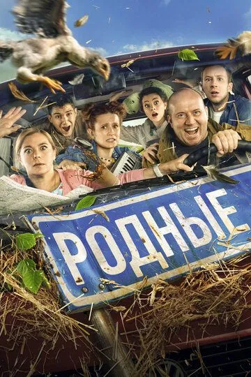 Родные (2021) смотреть онлайн