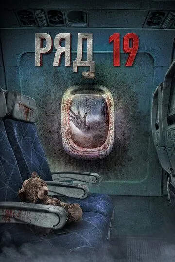 Ряд 19 (2021) смотреть онлайн