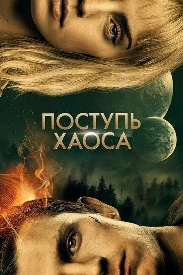 Поступь хаоса (2021) смотреть онлайн