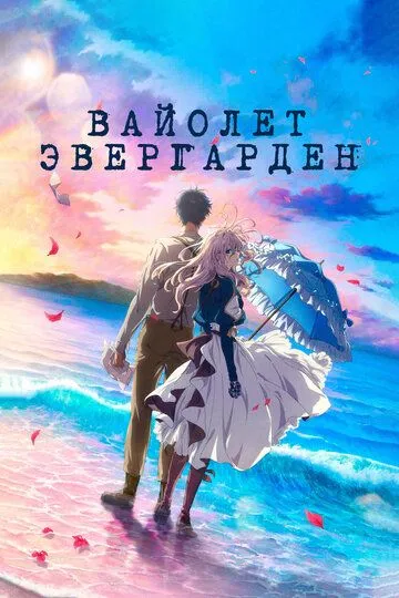 Вайолет Эвергарден. Фильм (аниме) смотреть онлайн