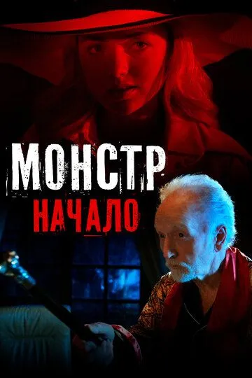 Монстр: Начало (2021) смотреть онлайн