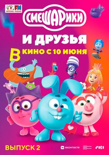 Смешарики и друзья в кино. Выпуск 2 (2021) смотреть онлайн