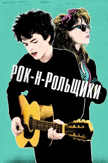 Рок-н-рольщики (2015) смотреть онлайн