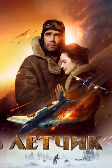 Летчик (2021) смотреть онлайн