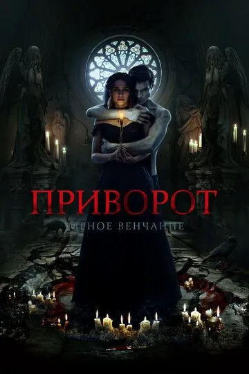 Приворот. Черное венчание (2021) смотреть онлайн