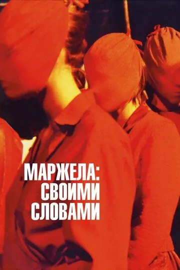 Маржела: Своими словами (2019) смотреть онлайн