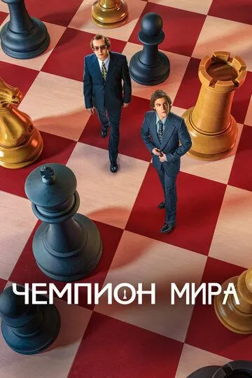 Чемпион мира (2021) смотреть онлайн