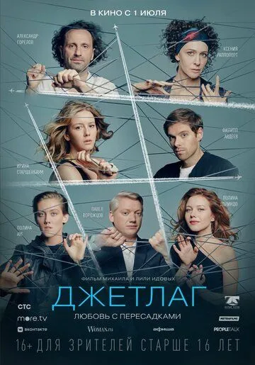 Джетлаг (2021) смотреть онлайн