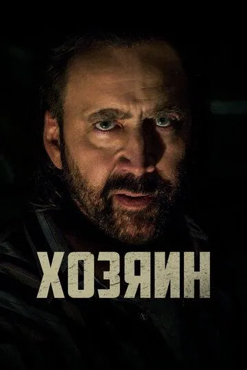 Хозяин (2018) смотреть онлайн