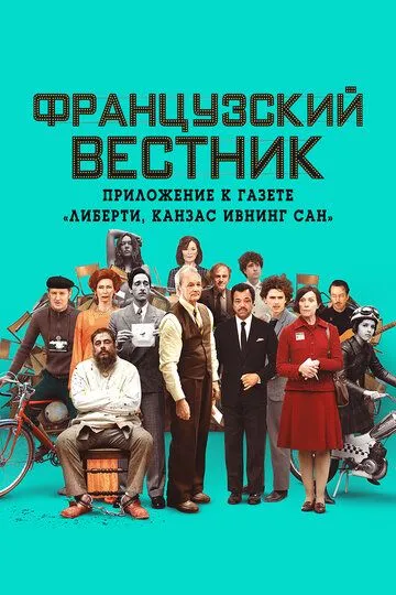 Французский вестник. Приложение к газете «Либерти. Канзас ивнинг сан» (2020) смотреть онлайн