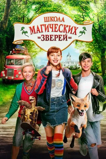 Школа магических зверей (2021) смотреть онлайн