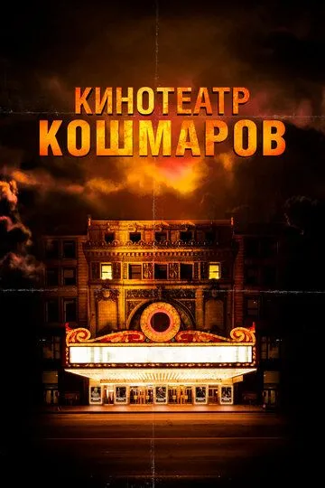 Кинотеатр кошмаров (2018) смотреть онлайн