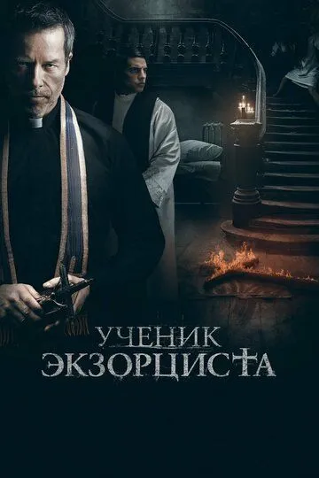 Ученик экзорциста (2020) смотреть онлайн