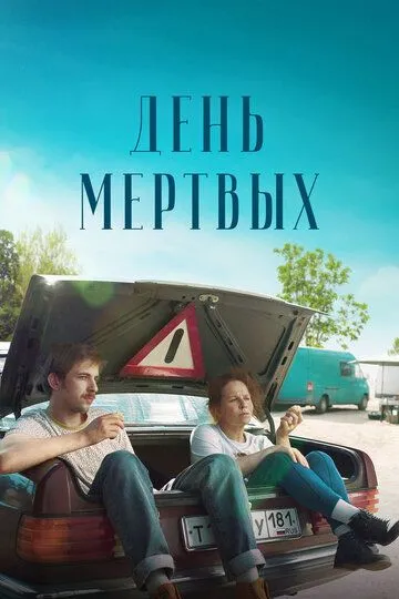 День мертвых (2021) смотреть онлайн